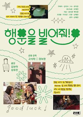 행운을 빌어줘!