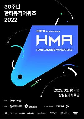 30th Anniversary Hanteo Music Awards 2022