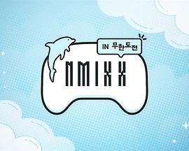 NMIXX in 无限挑战