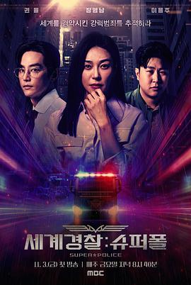 国际刑警：Super Police