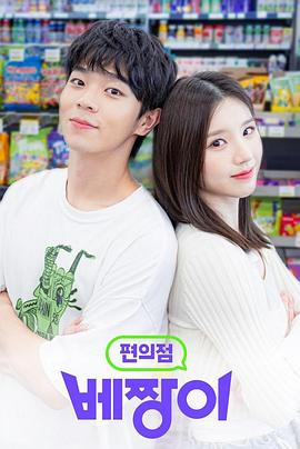 편의점 베짱이