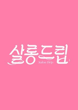 Salon Drip 1