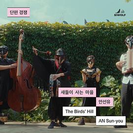 새들이 사는 마을