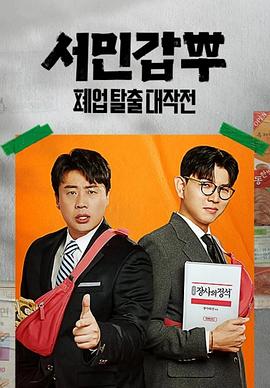 平民首富 - 摆脱停业大作战