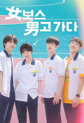 女头目去了男校