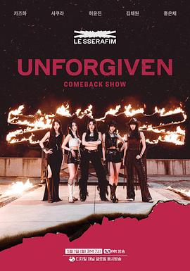 LE SSERAFIM 回归秀 UNFORGIVEN