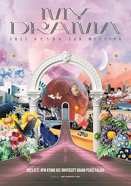 aespa <MY DRAMA> 2023粉丝见面会