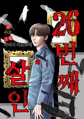 第26次杀人