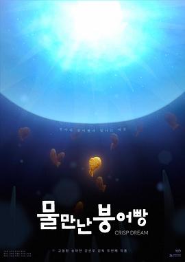 물 만난 붕어빵