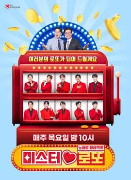 乐透先生