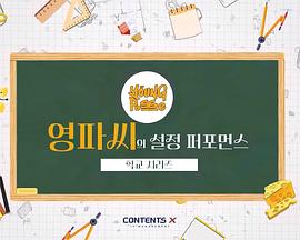YOUNG POSSE 的情景剧 - 学校系列