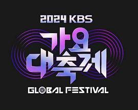KBS 2024 音乐银行全球庆典