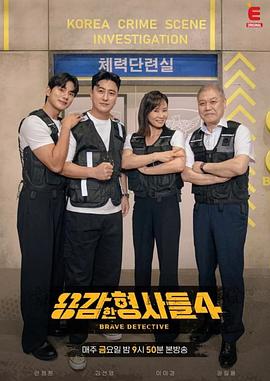 勇敢的刑警们4