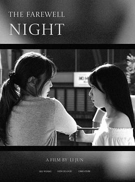 告别之夜