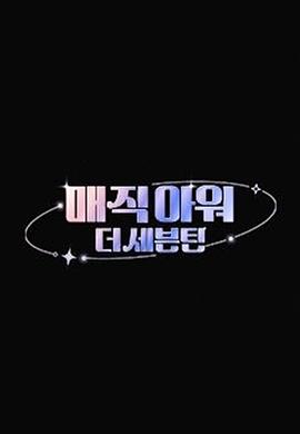 매직아워, 더 세븐틴