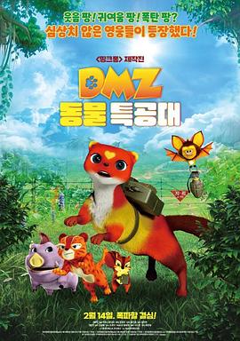 DMZ 동물특공대
