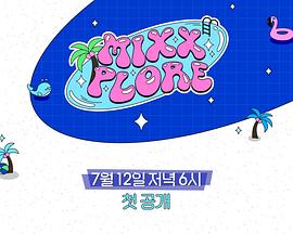 MIXXPLORE 第二季