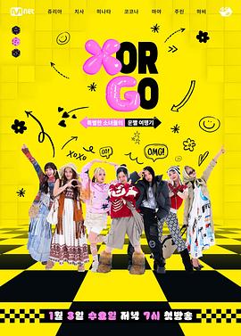 X or GO？特别的少女们，XG的运气旅游记