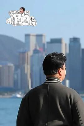 白种元的饿了