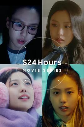 S24 Hours 电影系列