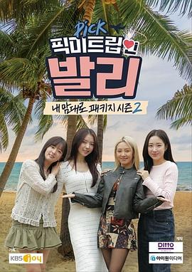 내맘대로 패키지 시즌2: 픽미 인 발리