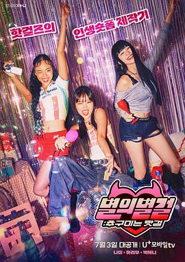 Star Star Girl：追求的辣妹