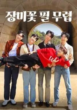 장미꽃 필 무렵
