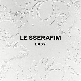 LE SSERAFIM <EASY> 回归秀