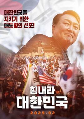 加油！大韩民国