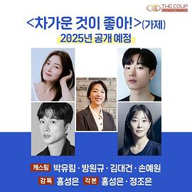 차가운 것이 좋아!