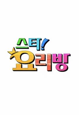 明星料理房