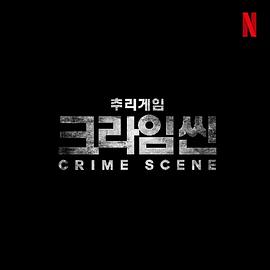 犯罪现场零