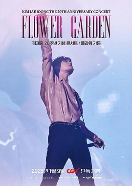 金在中20周年纪念演唱会：Flower Garden