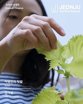 이방인의 텃밭