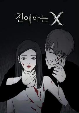 亲爱的 X