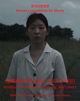 인류존속의 미스터리 그리고 두 연인
