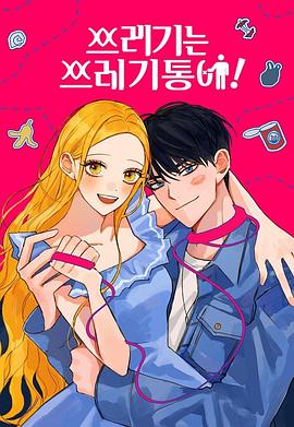 渣男渣女的回收法则