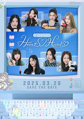 Hearts2Hearts：倾心会话