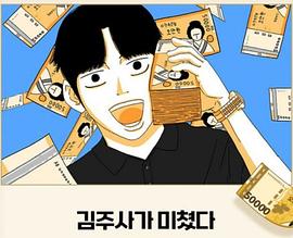 김주사가 미쳤다